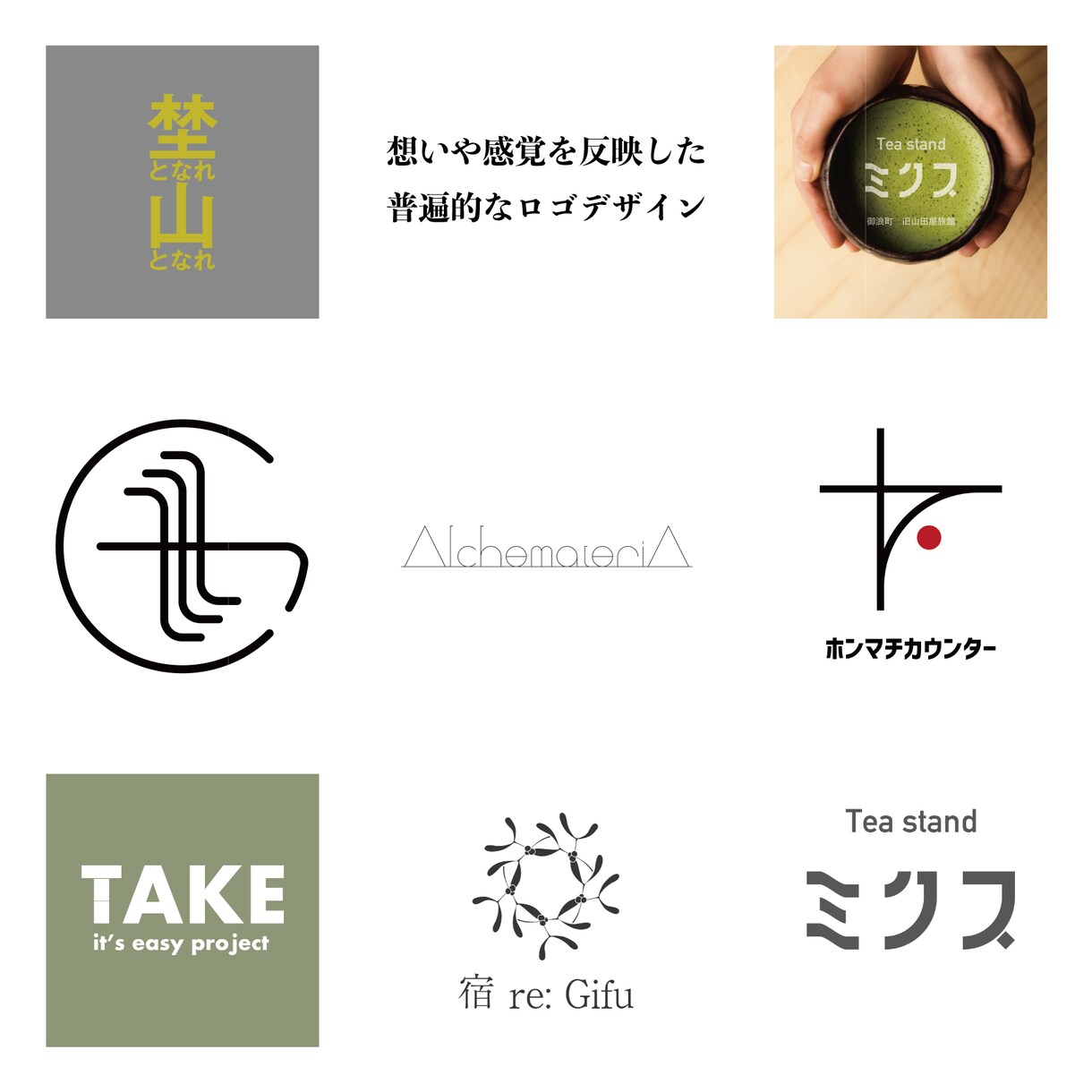 想いや感覚を反映した普遍的なロゴデザインを作ります 企業やブランドの「想い」を時代に流されない「形」で提案します イメージ1