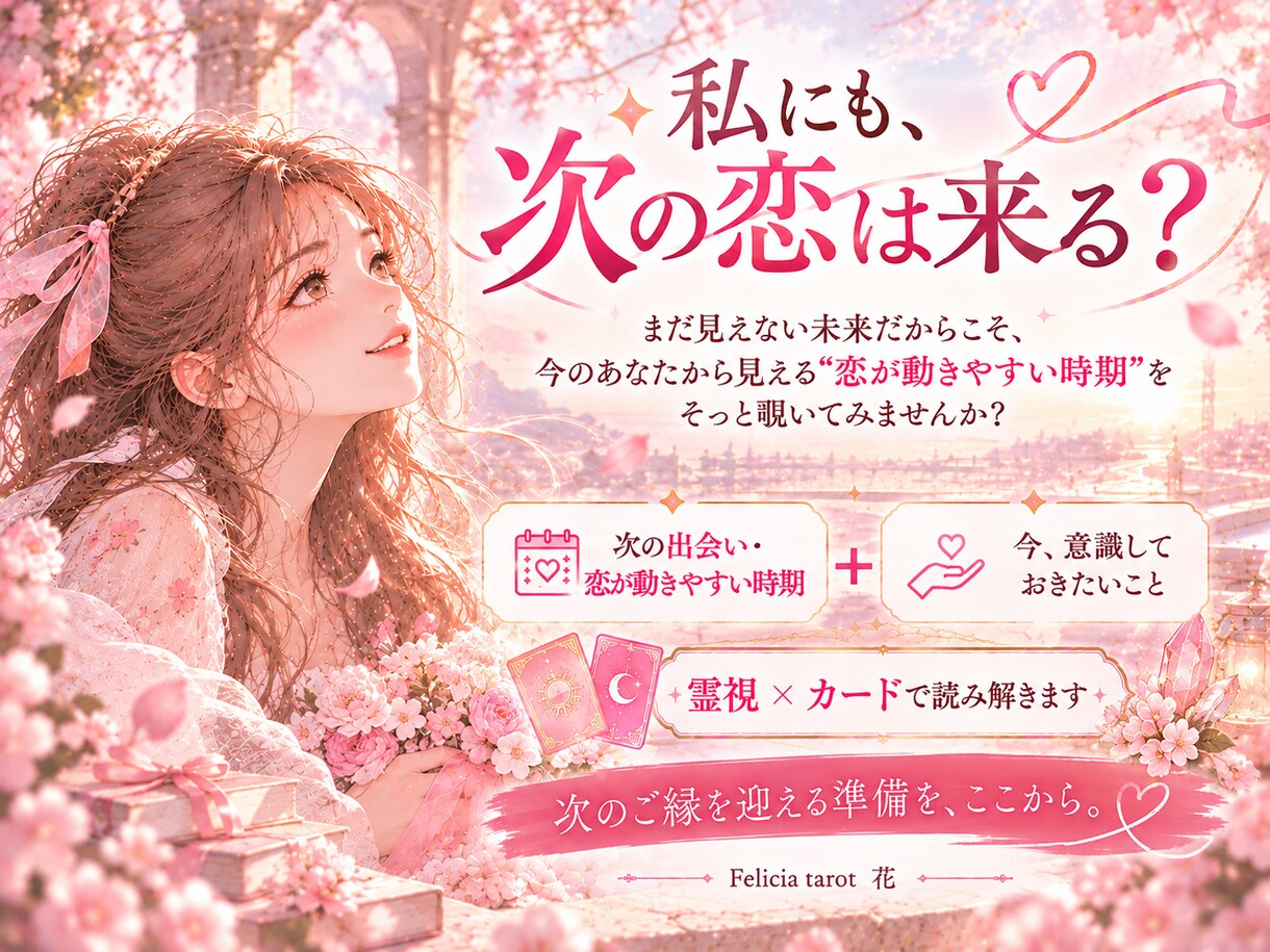 次の出会いはいつ？恋が動く時期を視ます 恋の流れから、次のご縁が訪れやすい時期を読み解きます イメージ5