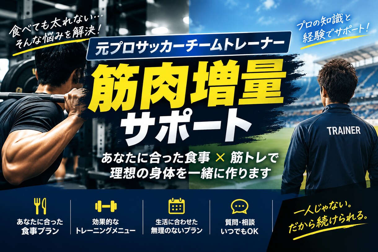 元プロサッカーチームトレーナー　増量サポートします 食べても太れない人の増量を徹底サポート！ イメージ1