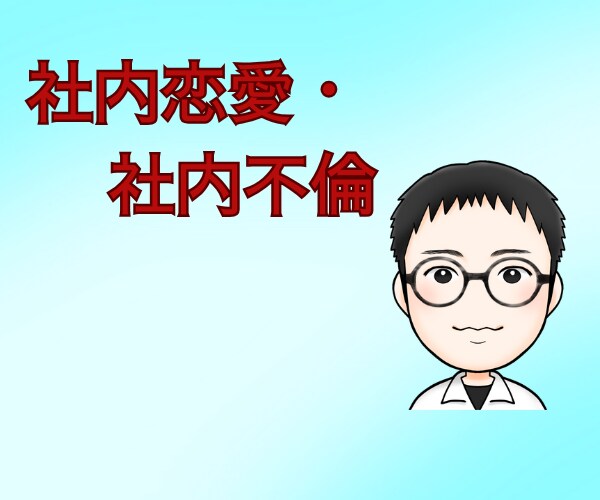 社内恋愛・社内不倫の悩みをお聞きします 社内恋愛/社内不倫/迷惑/トラブル/懲戒処分 イメージ1