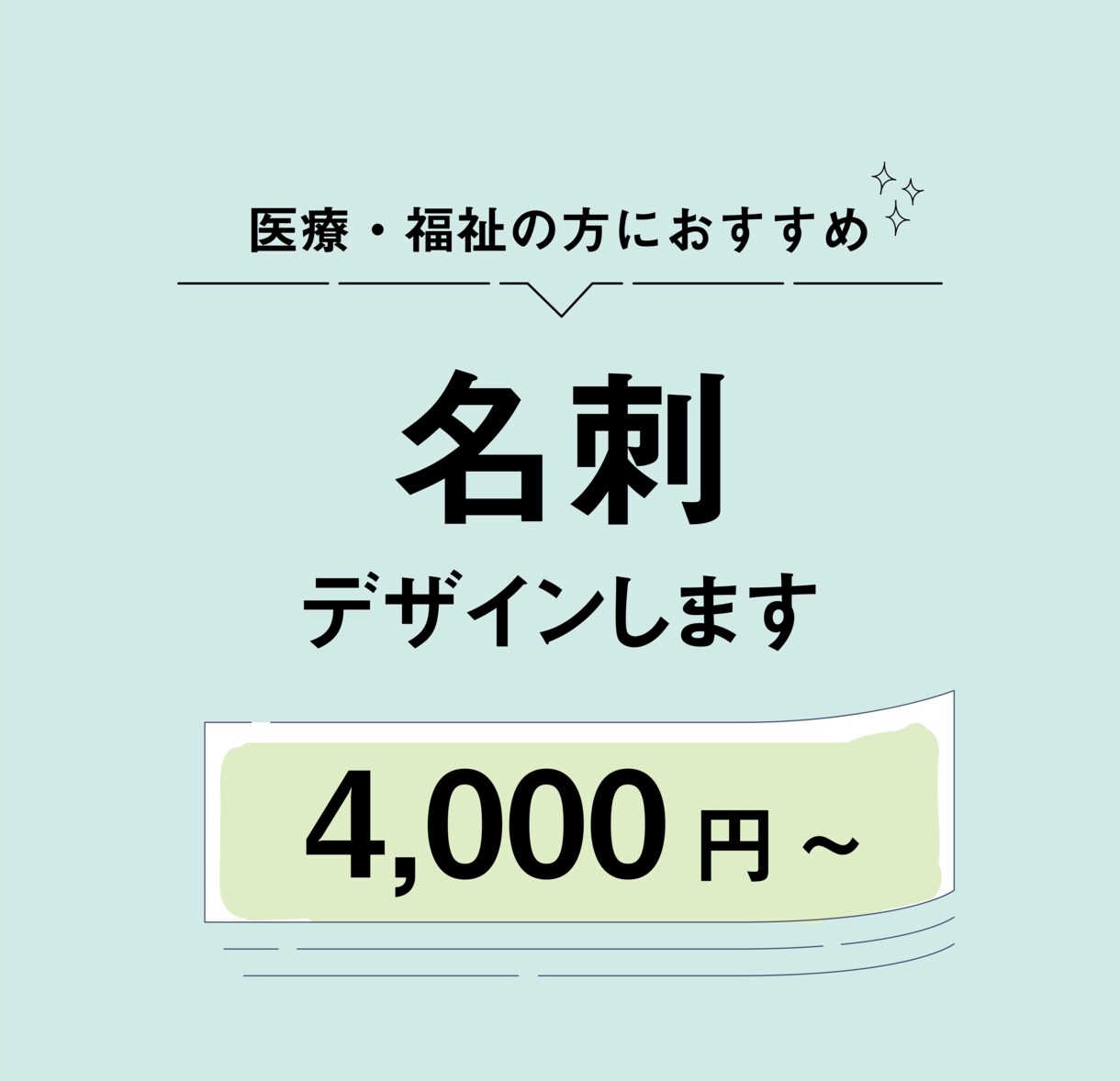 医療・福祉系の方におすすめ！名刺デザインします やさしく親しみやすいデザインがお好きな方はぜひ！ イメージ1