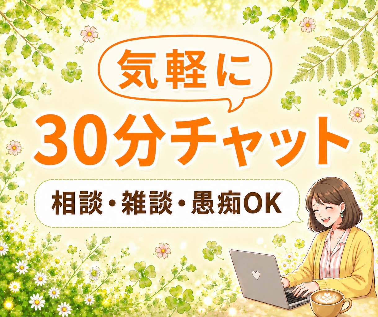 30分集中⭐「聴いてほしい」気持ちに寄り添います 〈悩み相談・雑談・愚痴〉LINE感覚で気軽にどうぞ☆ イメージ1