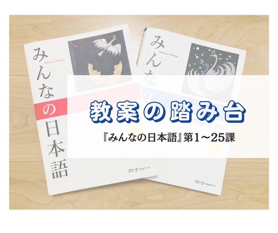 みんなの日本語初級1教え方の手引き／スリーエーネットワーク