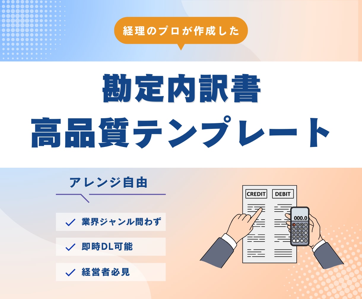 勘定内訳書のテンプレートを提供します エクセルツールで必要項目を入力するだけで簡単に作成 イメージ1