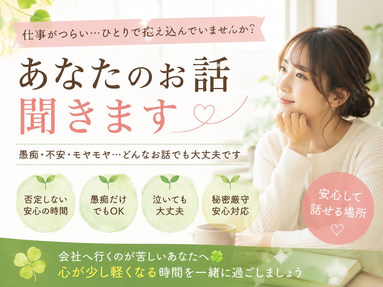 仕事がつらい…あなたのお話聞きます 会社へ行くのが辛いあなたへ＊１人で抱え込む前にお話しませんか イメージ1