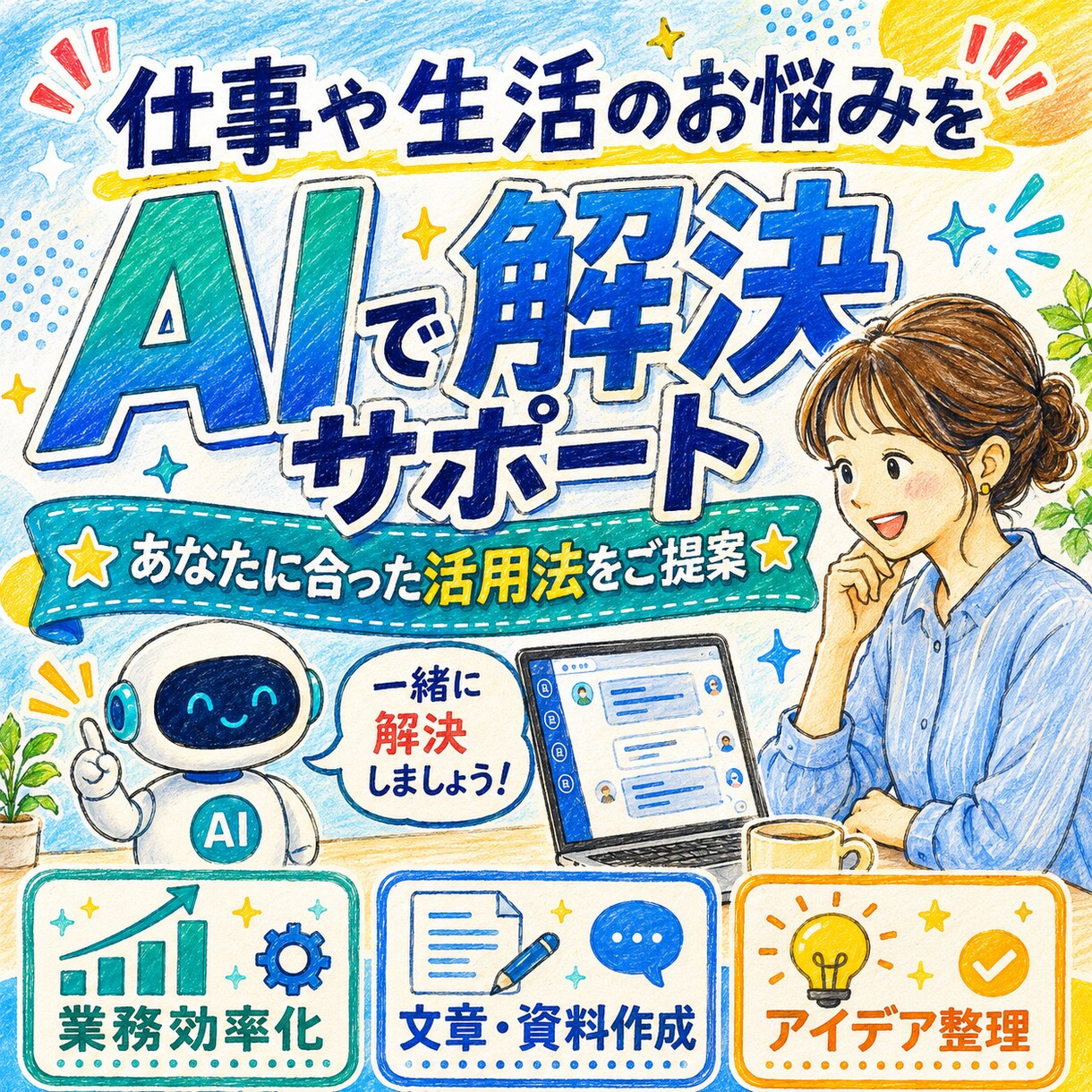 AIの活用についてアドバイスします 仕事や生活でお悩みがあればAIを使った解決策をご提案します イメージ1