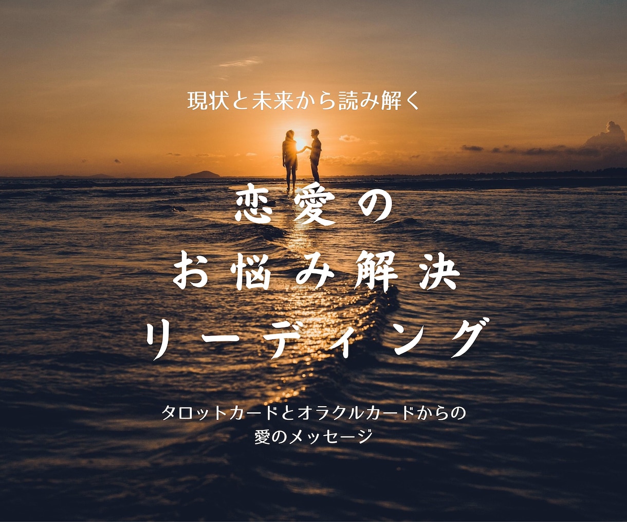 恋愛の今と未来をタロット・オラクルカードで導きます 恋愛・復縁・片思いの悩みのより良い未来をカードで読み解きます イメージ1