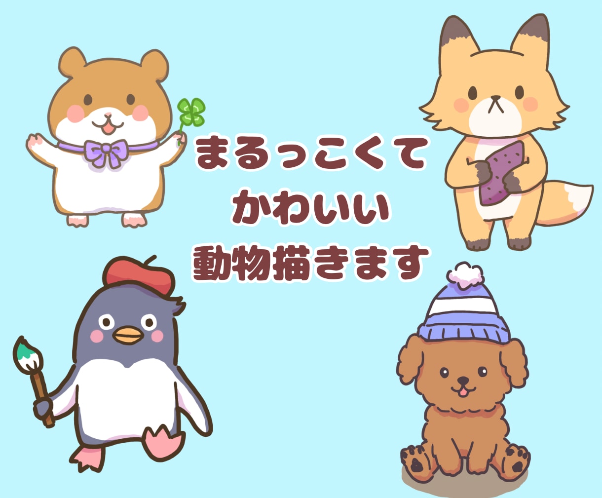 まるっこくてかわいい動物のアイコンを描きます 商用利用OK！アイテム1個は追加料金なし！ イメージ1