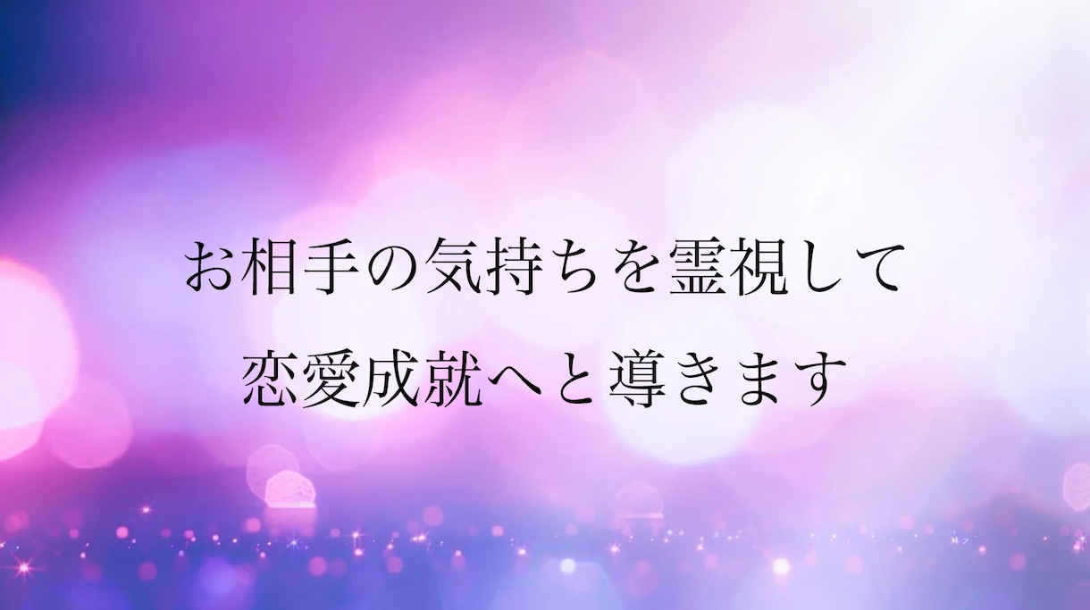 不安をスピード解消！波動調整で恋愛成就へ導きます 占いジプシーは終わり。お相手の波動を調整し恋愛成就へ一直線！ イメージ1