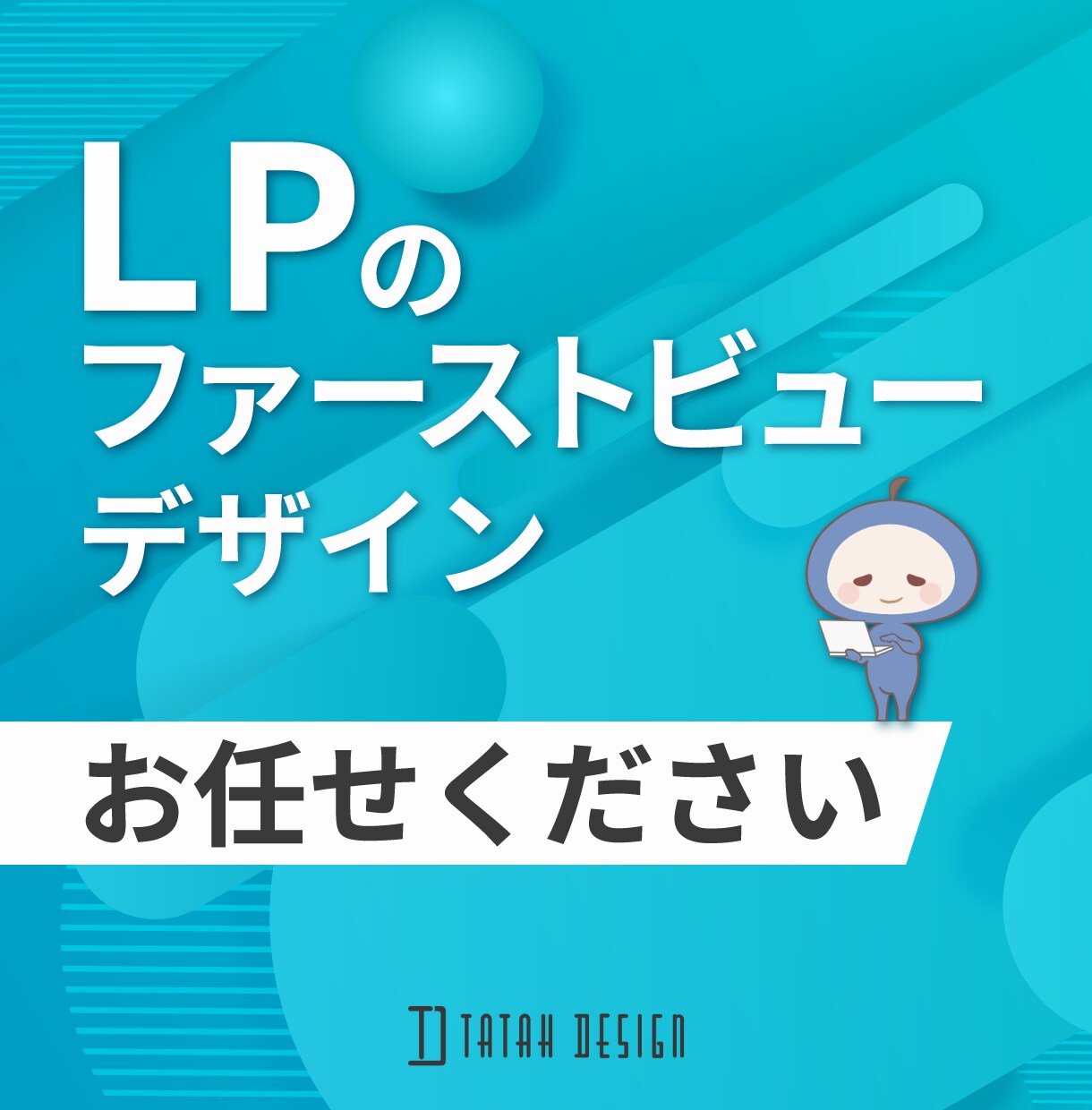 LPのファーストビューをデザインいたします 商品の魅力を際立たせる、LPのファーストビューをデザイン！ イメージ1