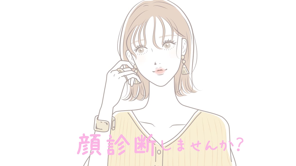 顔診断♡お顔を分析します お顔の印象、イメージを診断お悩み、一緒に解決しましょう♪ イメージ1