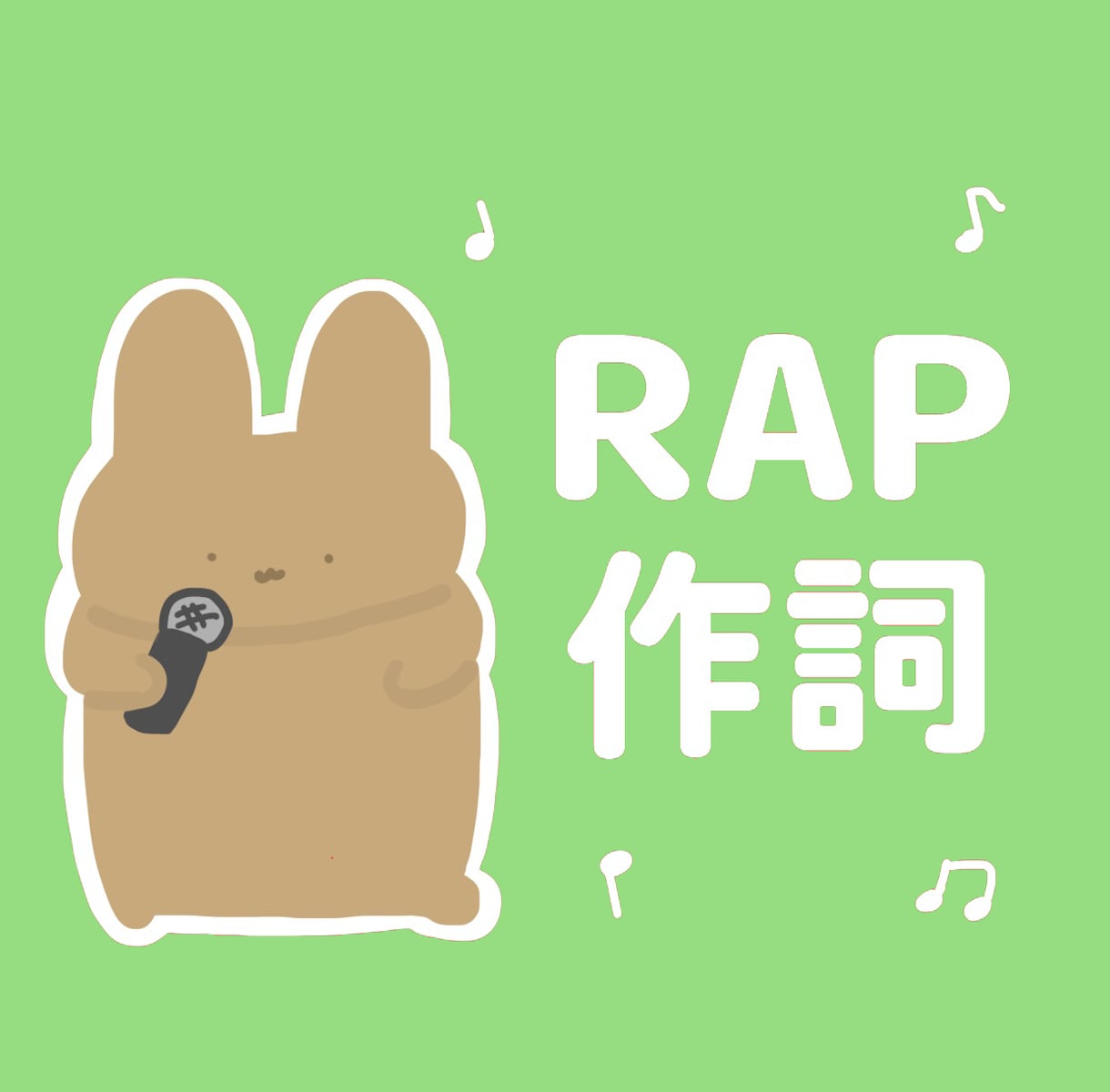 あなただけのラップ16小節作詞します 自己紹介/宴会芸/学園祭/YouTube/企業CM等に！ イメージ1