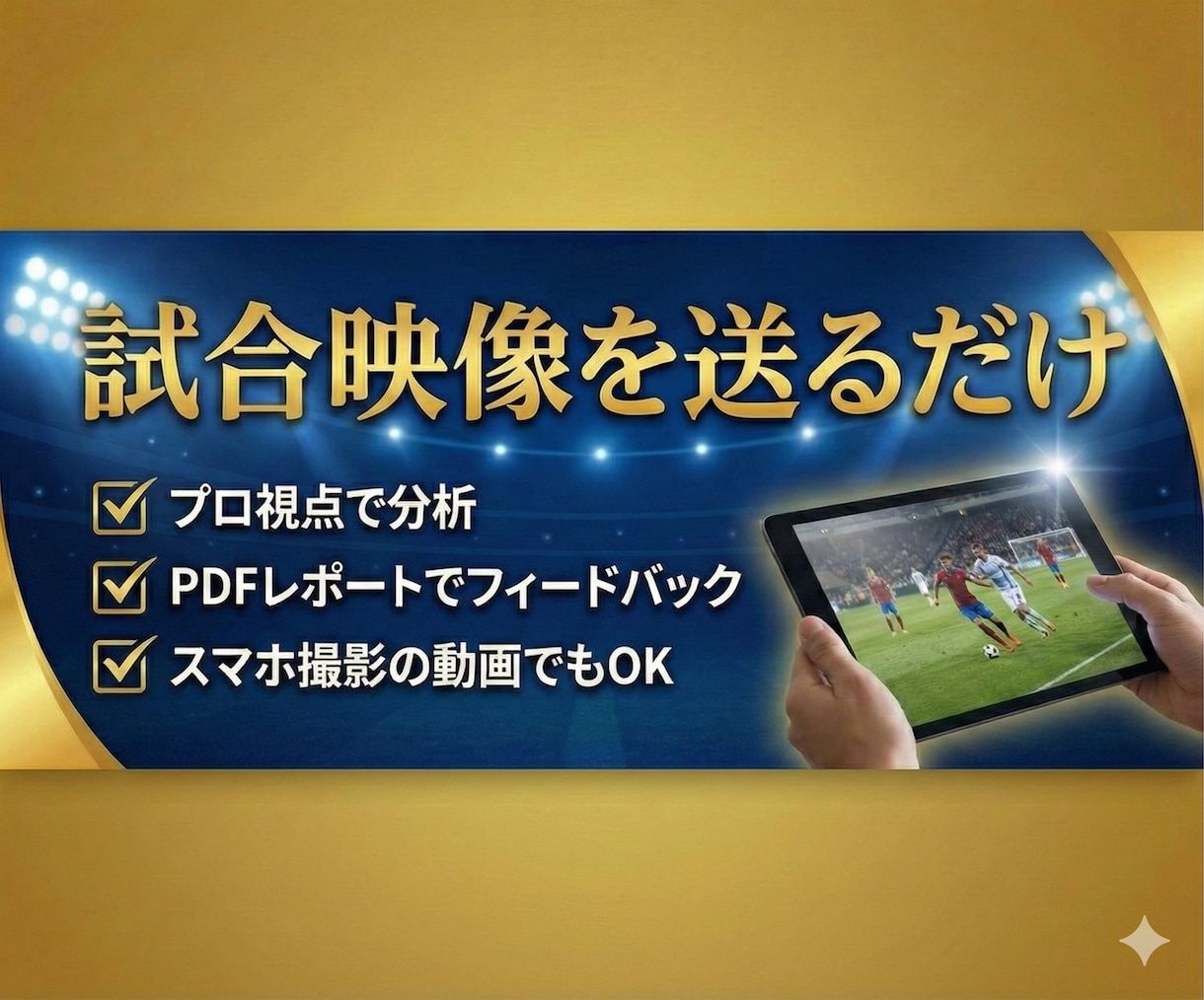 現役Jリーグスカウトが試合映像を分析します “あなたの強みと課題”を客観的にフィードバックします イメージ3