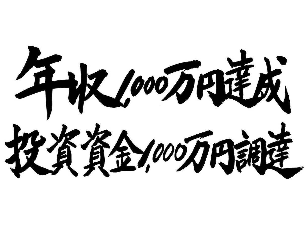 現役習字の先生が筆文字のデータ化致します SNSで使える、たった一つの自分だけの筆文字データ作ります イメージ4