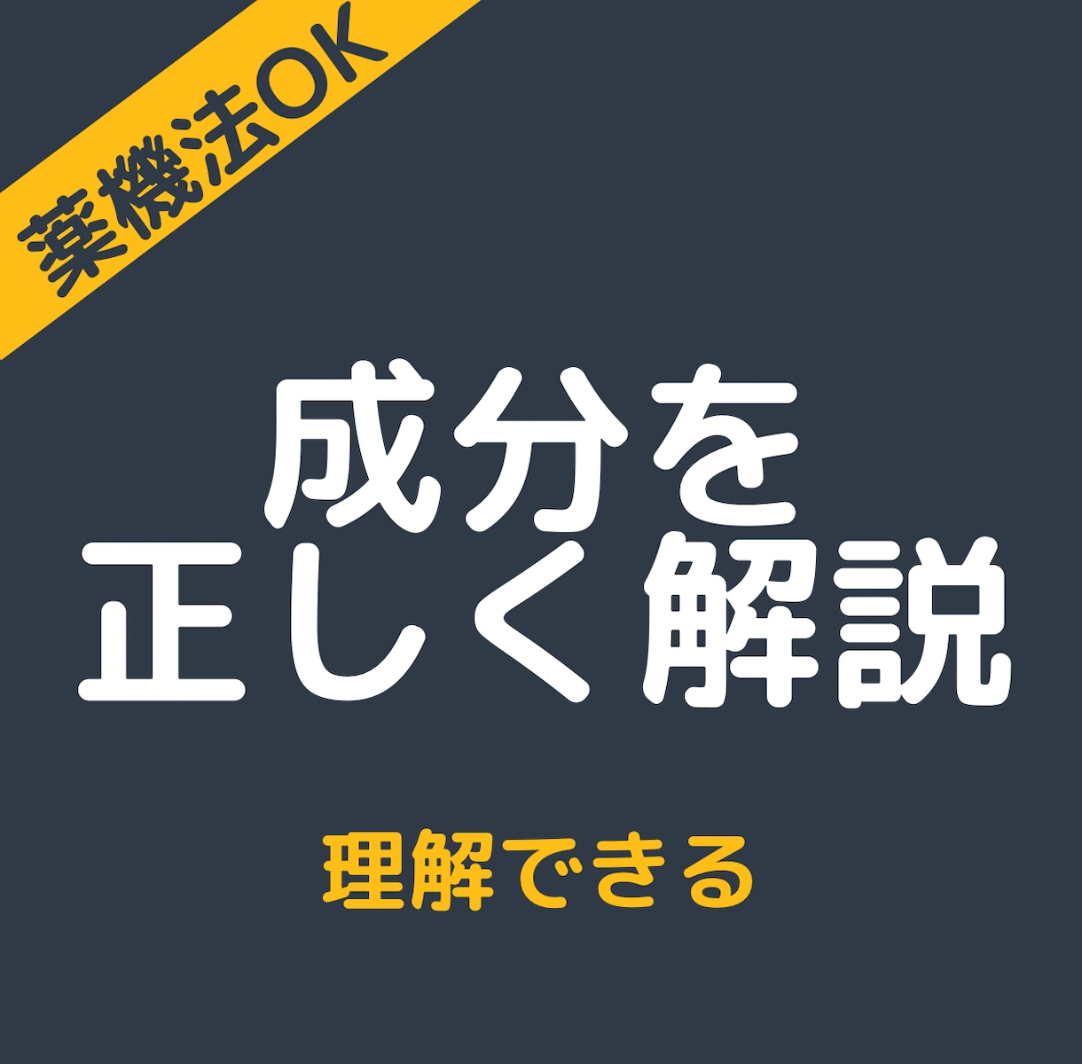 薬剤師が薬機法に配慮して成分構造を専門解析します 複数成分をまとめて解析、差別化できる記事構成へ イメージ2