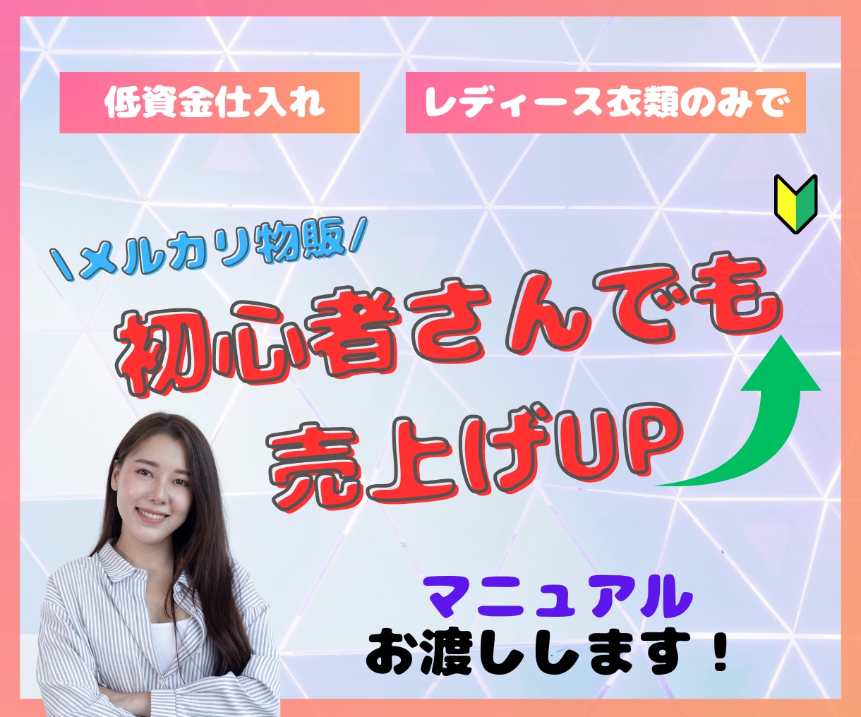 メルカリ攻略☆低資金仕入れでも稼ぐ方法教えます 【低資金仕入れ&レディース衣類で稼ぐマニュアル】 イメージ1