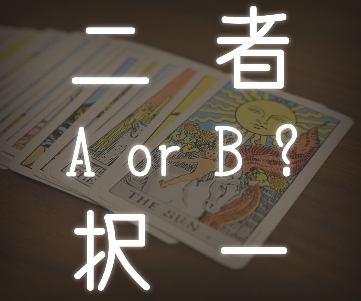 二者択一☆お悩みのご選択を占います AとBどちらが良い？タロットカードフルデッキで鑑定します！ イメージ1