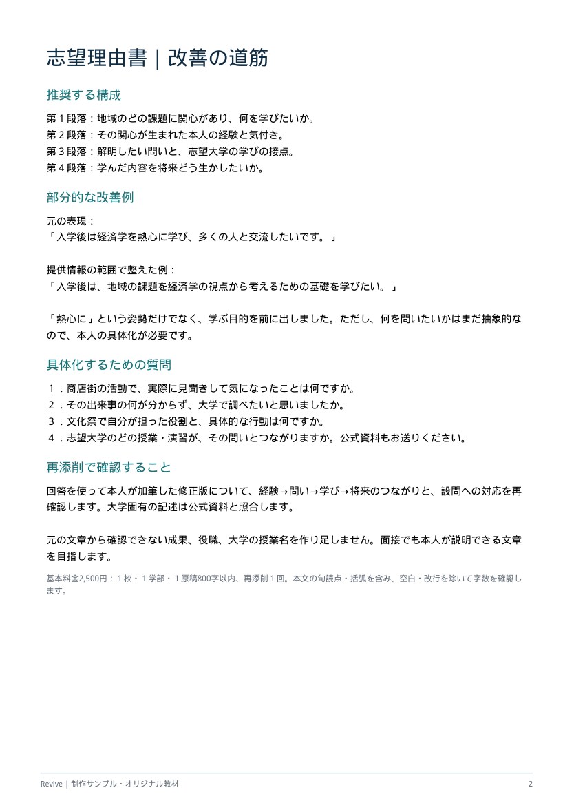 総合型選抜・推薦の志望理由書を添削します 800字以内。構成・具体性・表現を改善、再添削１回 イメージ3