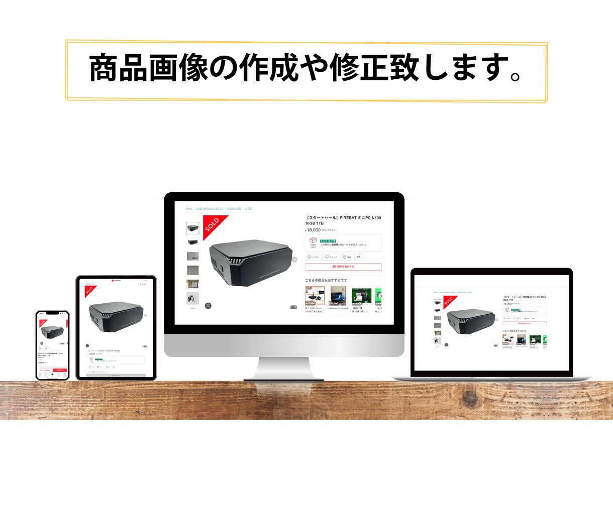 ネットショップ・フリマなどの商品画像作成します 商品画像の作成や修正いたします。文字入れも可能です。 イメージ1