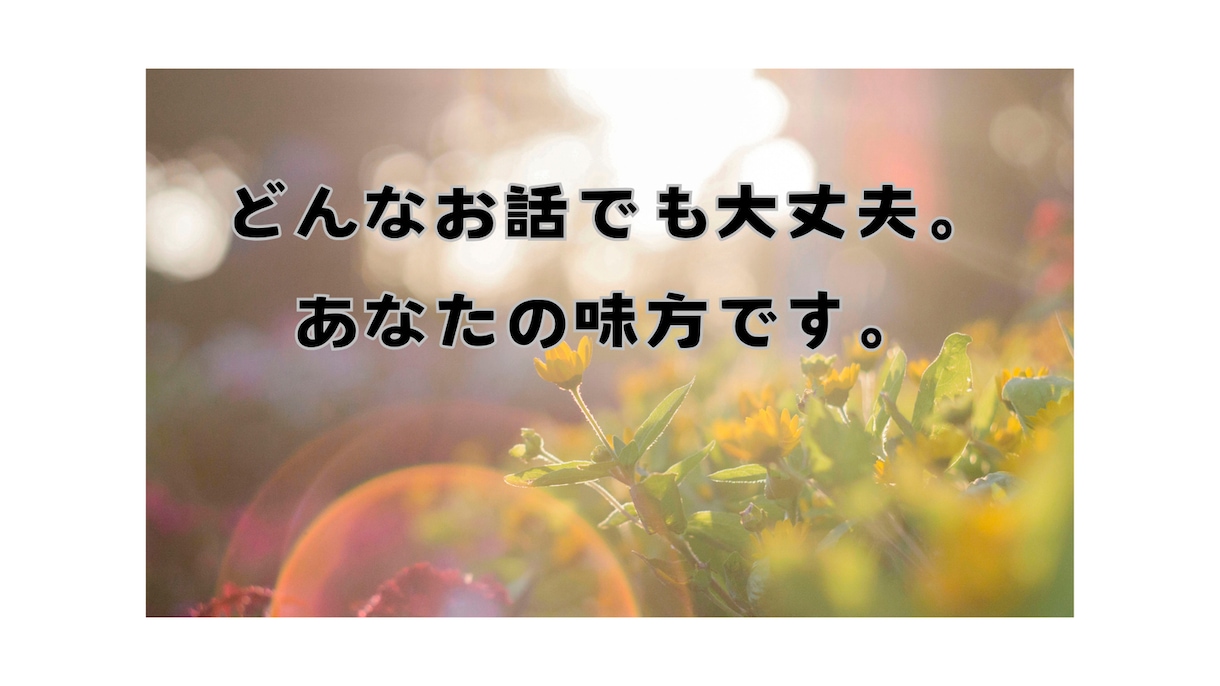 関西弁であなたのお話、楽しくお聞きします 女友達のようにあなたの味方になって心が軽くなるお手伝い イメージ2