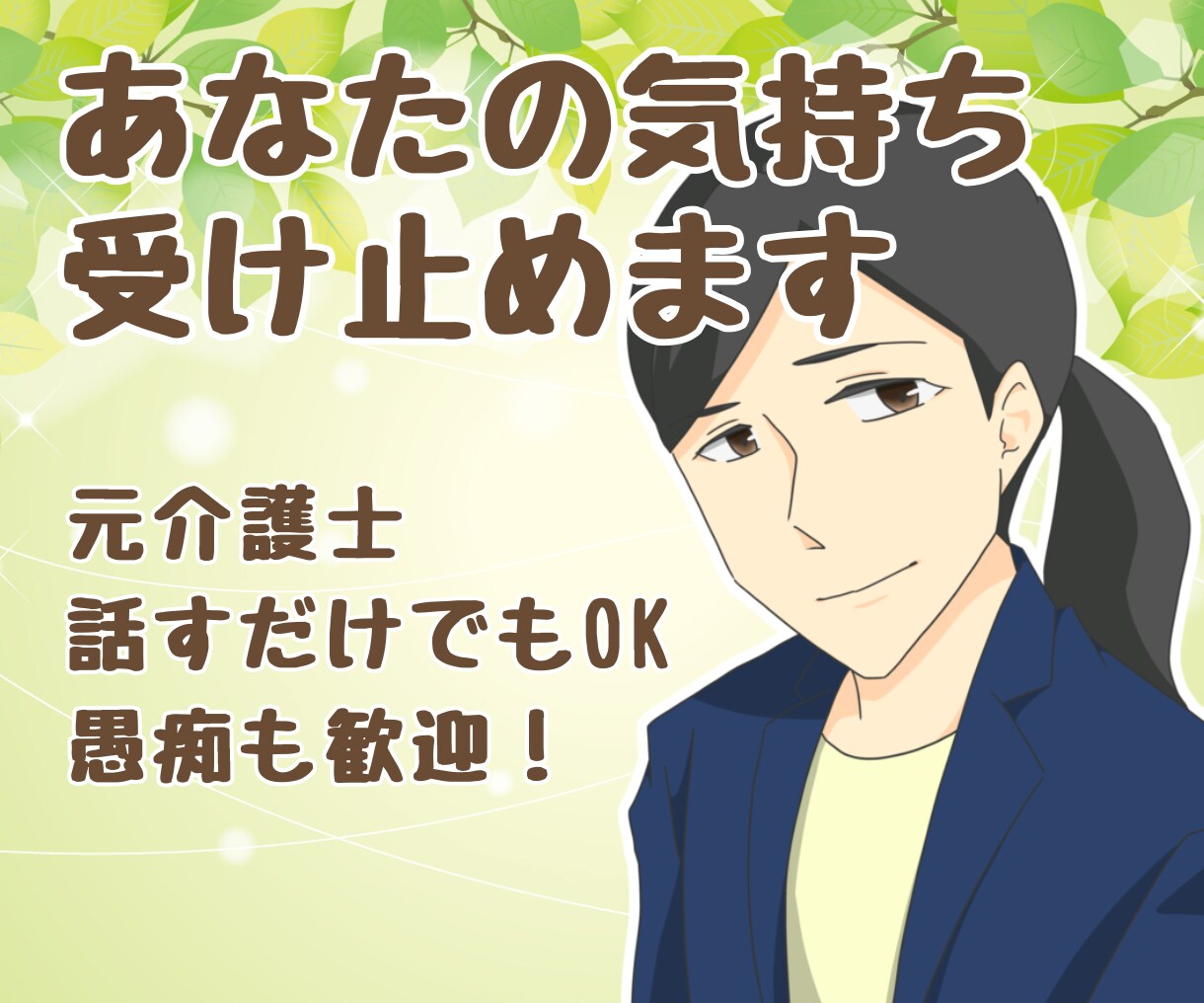 INFPの元介護士があなたの心に寄り添います あなたのペースで、安心して話せる場所 イメージ1