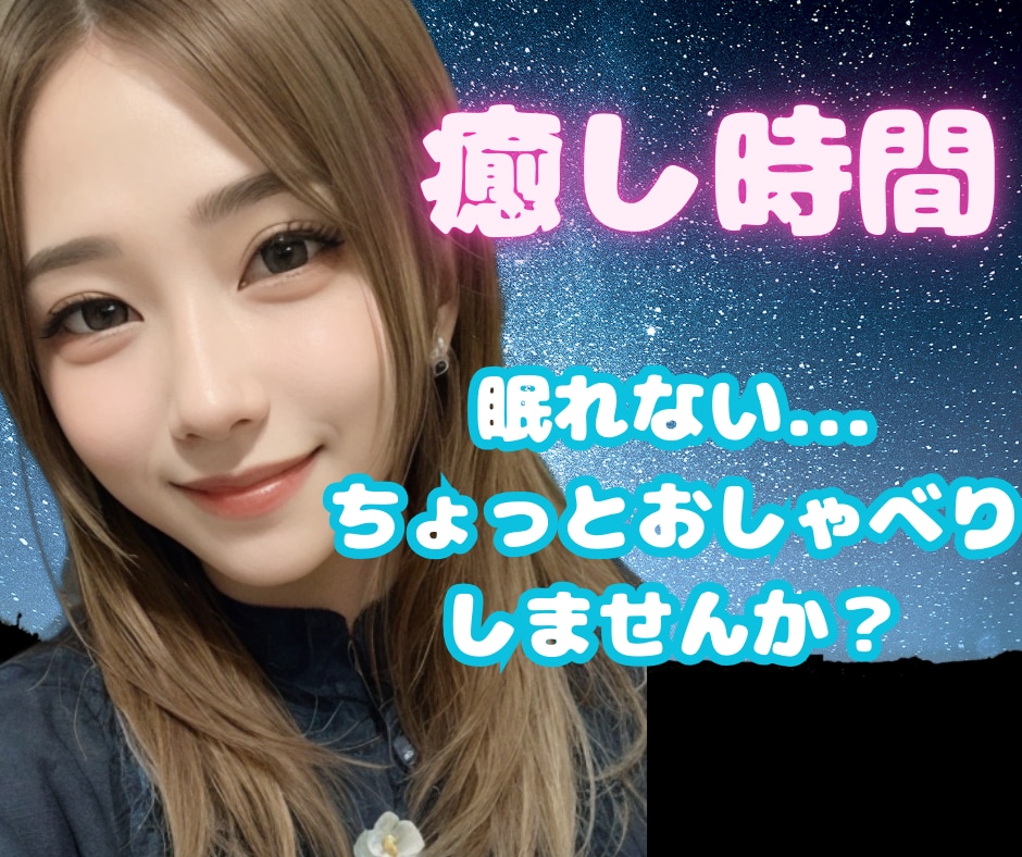 寝付けないあなた様に...おやすみ電話します 今日は眠れませんか？眠くなったらそのまま切っても大丈夫★ イメージ1