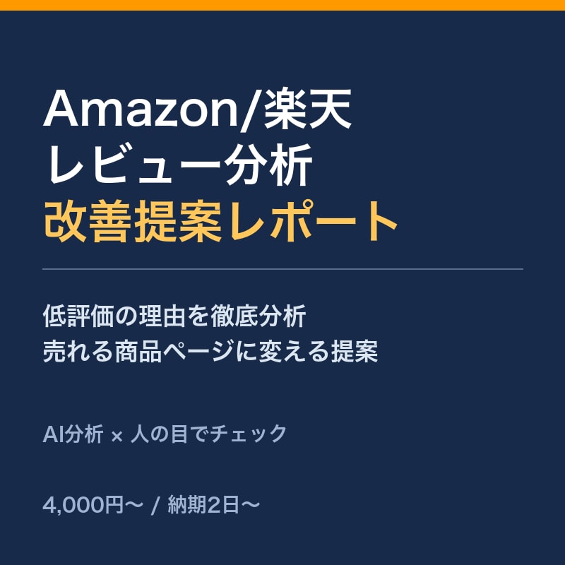 Amazonレビュー分析＆改善提案書作成します 低評価の理由を分析し、売れる商品ページへ変える提案します イメージ1