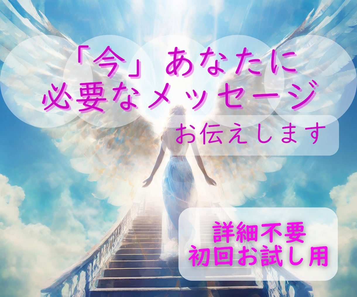 初回お試し　あなたに必要なメッセージをお伝えします 24時間以内！詳細不要/オラクルカード/モヤモヤ解消/お試し イメージ1