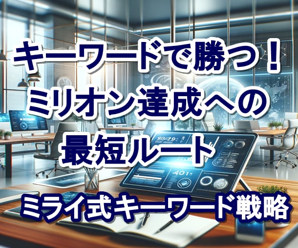 ミライ式ミリオンキーワードマスターブックお渡します ブログを変革する⭐収益・成長の全秘訣を完全網羅！ イメージ1