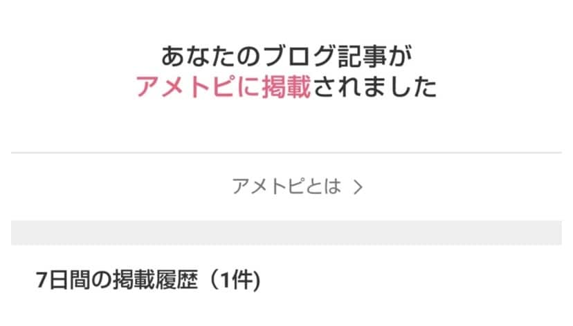 アメブロでアメトピに載る方法教えます アメブロでアメトピに載る方法をPDFのデータでお伝えします。 イメージ1