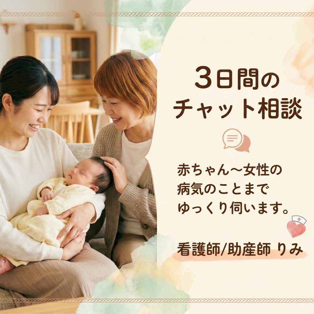 3日間看護師/助産師がメッセージでお話し伺います チャット送信回数制限なし/病気/検査/不安/愚痴/アドバイス イメージ1