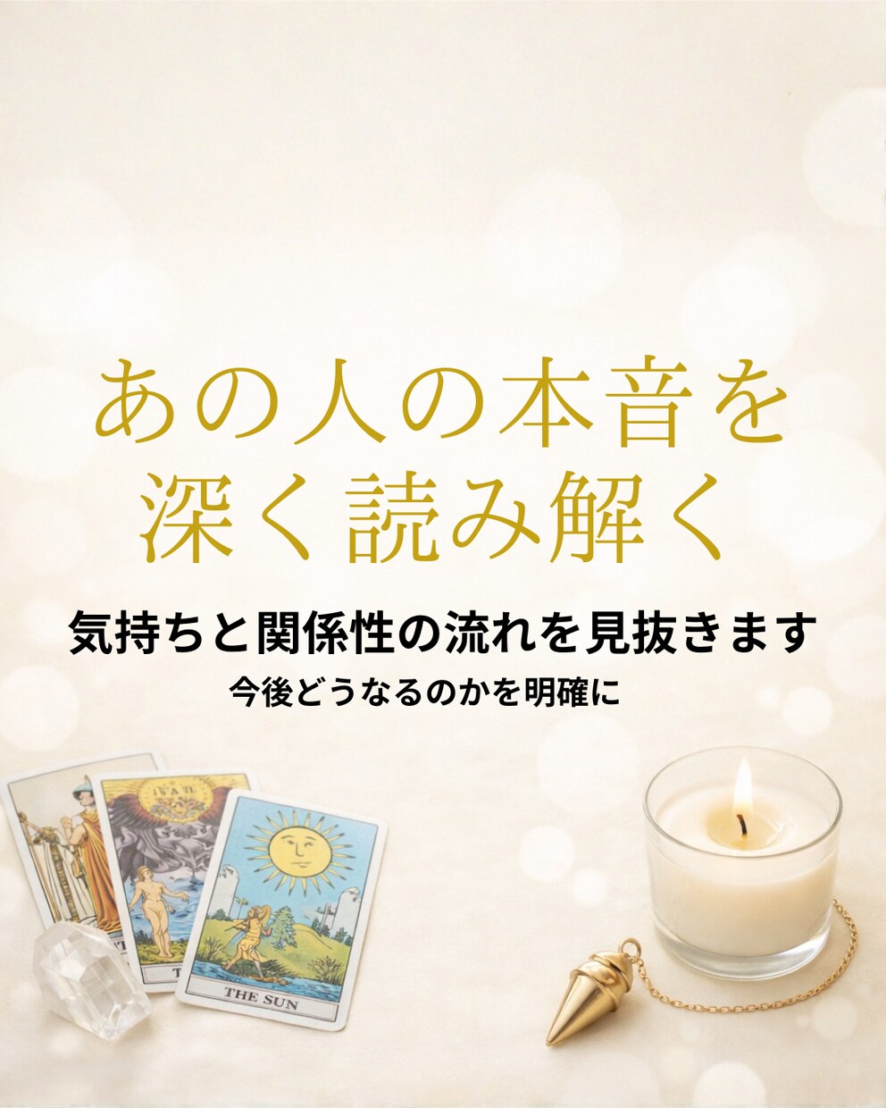 あの人の本音と今後の流れを深く読み解きます あの人の気持ち・現状・今後の流れをより詳しくお伝えします イメージ1