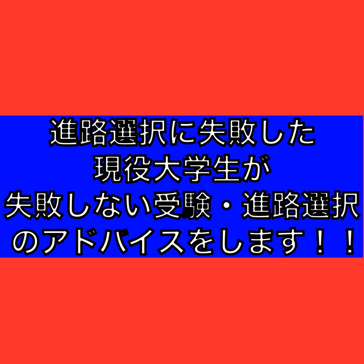 進路選択失敗した大学生が進路アドバイスをします 現役大学生が経験したことを下に進路のアドバイスします！ イメージ1