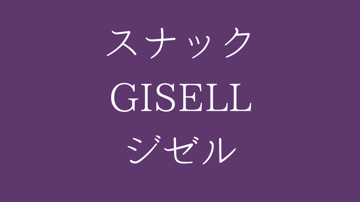 もう一杯だけ。スナックジゼルでお待ちしています 静かに心をほどく小さなスナックです。 イメージ1