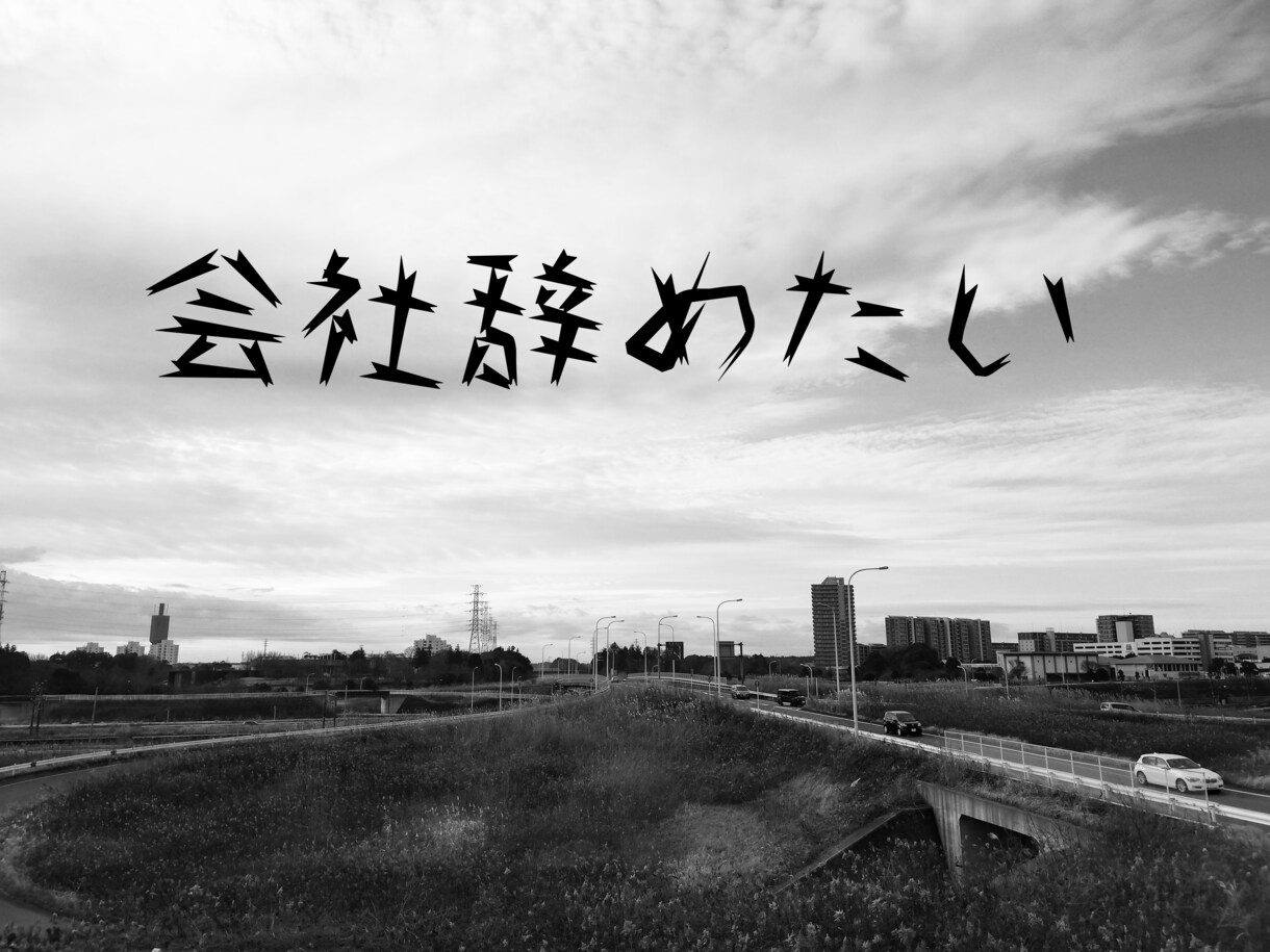 パワハラで会社に行く足が止まってます 明日を考えたら、日が終わるのが怖い。また明日がくる……… イメージ2