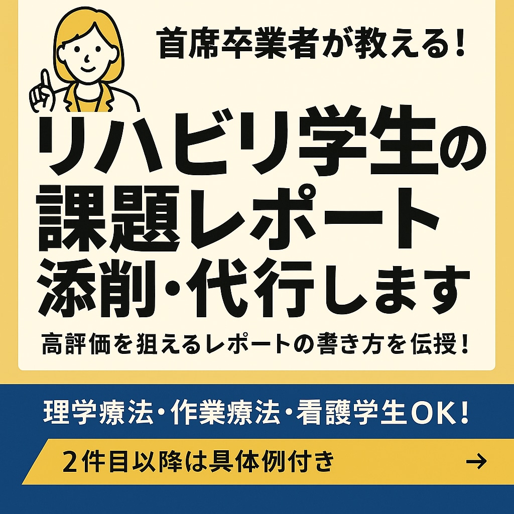 リハビリ学生の課題レポート添削や代行します 具体的で分かりやすい！読むだけで学びになるレポートの書き方！ イメージ1