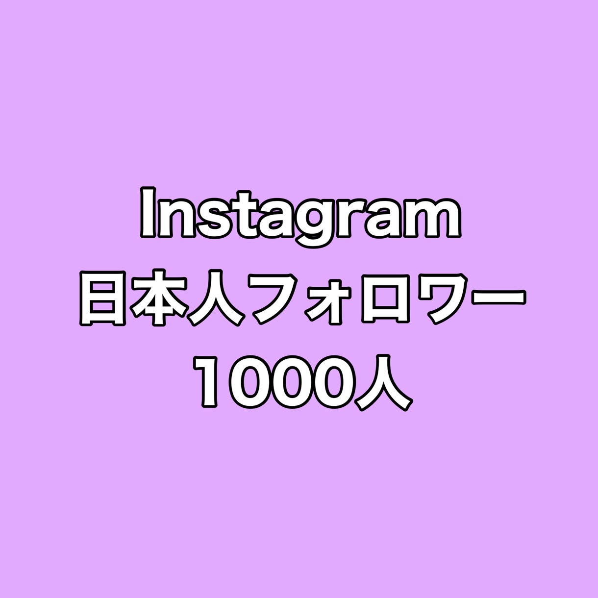 インスタ日本人フォロワー1000人増やします ⭐️激安⭐️日本人フォロワーが増えるよう拡散します！ イメージ1