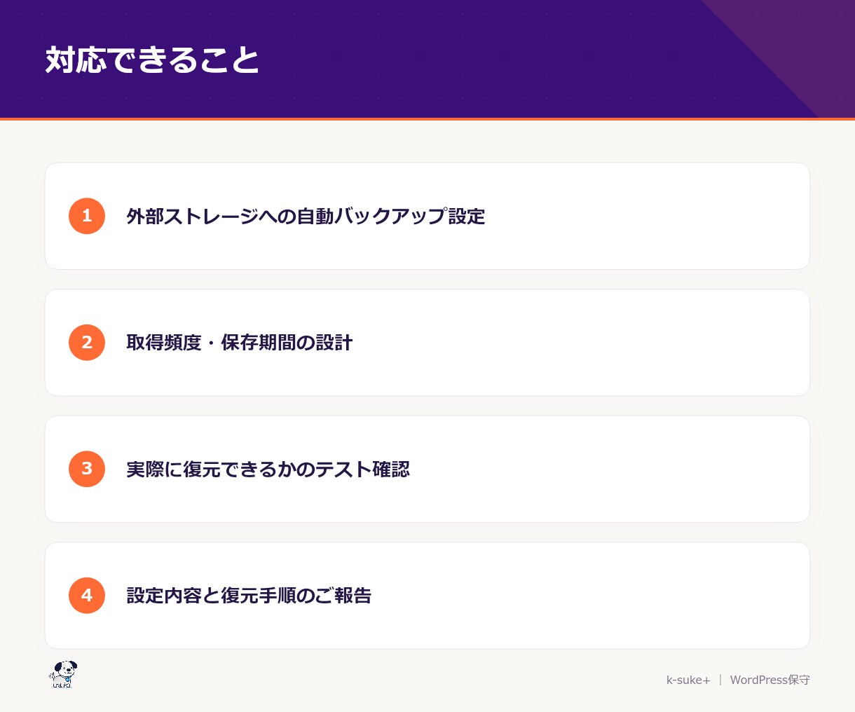 WordPressのバックアップ環境構築します 万が一の時も安心。データを守る仕組みを構築 イメージ2