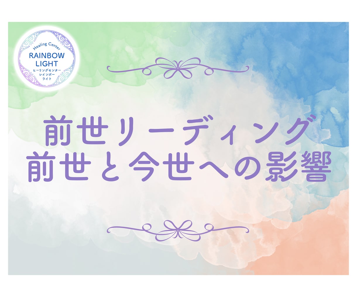 あなたの前世と今世への影響を鑑定します 過去と未来を繋ぐ、あなただけの前世リーディングをいたします。 イメージ1