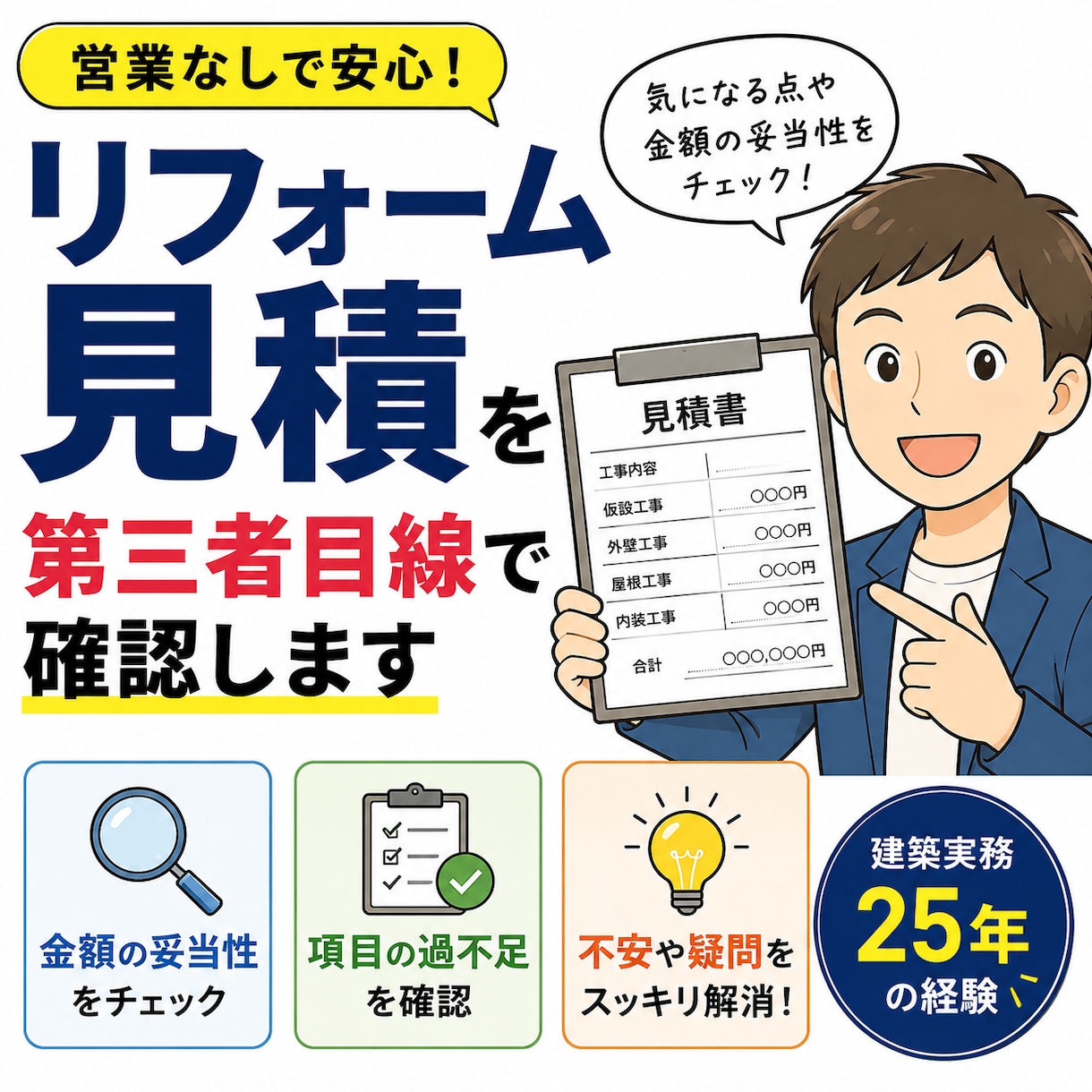 リフォーム見積を第三者目線で確認します 営業なしで建築実務目線で確認します イメージ2
