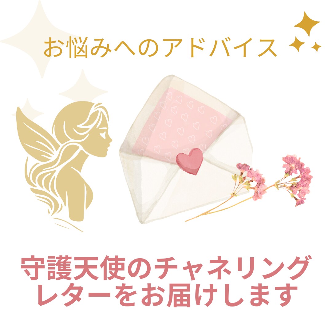 守護天使のチャネリングレターをお届けします お悩み解決のヒントを視えるまま、聴こえるままにお伝えします イメージ1