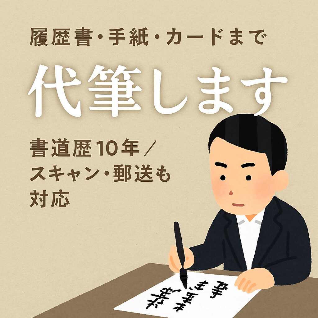 書道特待生が手紙・履歴書・レポートを代筆します ★書道経験10年以上　★特待生の実績あり イメージ1