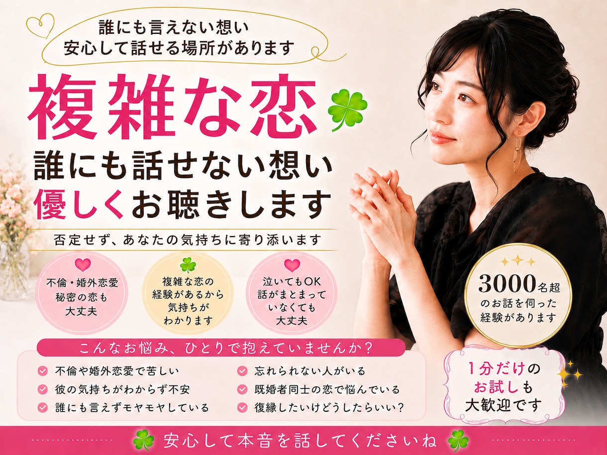 誰にも言えない恋☘️否定せずお聴きします 3000名超のお話を伺った経験☘️想いを否定しません イメージ1