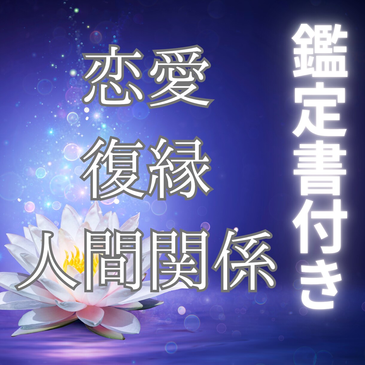 迷いをほどき光り輝く未来へご案内します あなたの進む道をみつけ、自信を持って選べる鑑定書です イメージ1