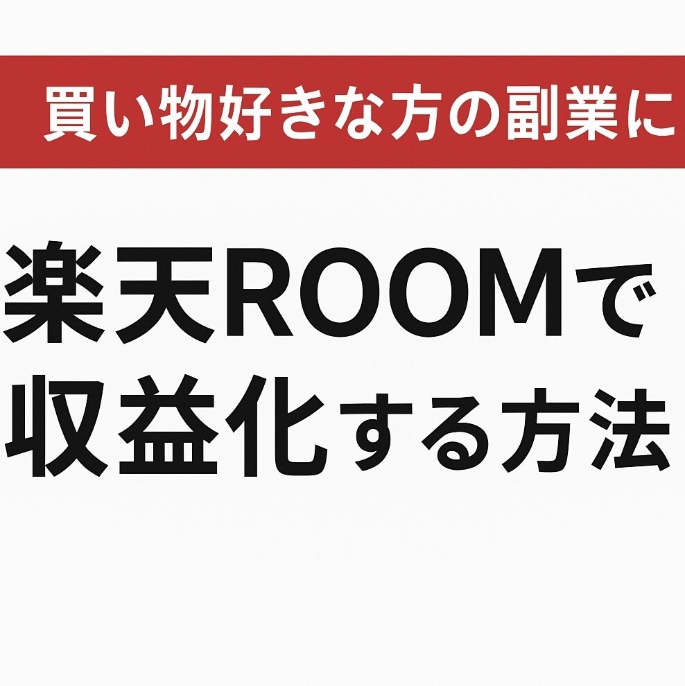 楽天ROOMで稼いだ方法教えます 副業で収入を得たい方におすすめ！ イメージ1
