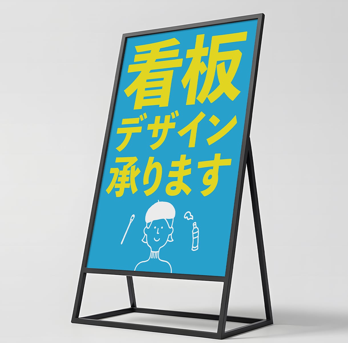 大型看板・A型看板デザイン制作します 大型看板や野立て看板など「遠くからでも良く見える」デザイン イメージ1