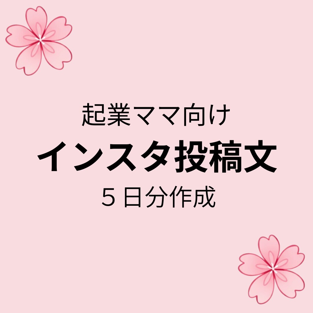 集客につながるインスタ投稿文５日分作ります 忙しいママでも想いが伝わる投稿を一緒に作ります イメージ1