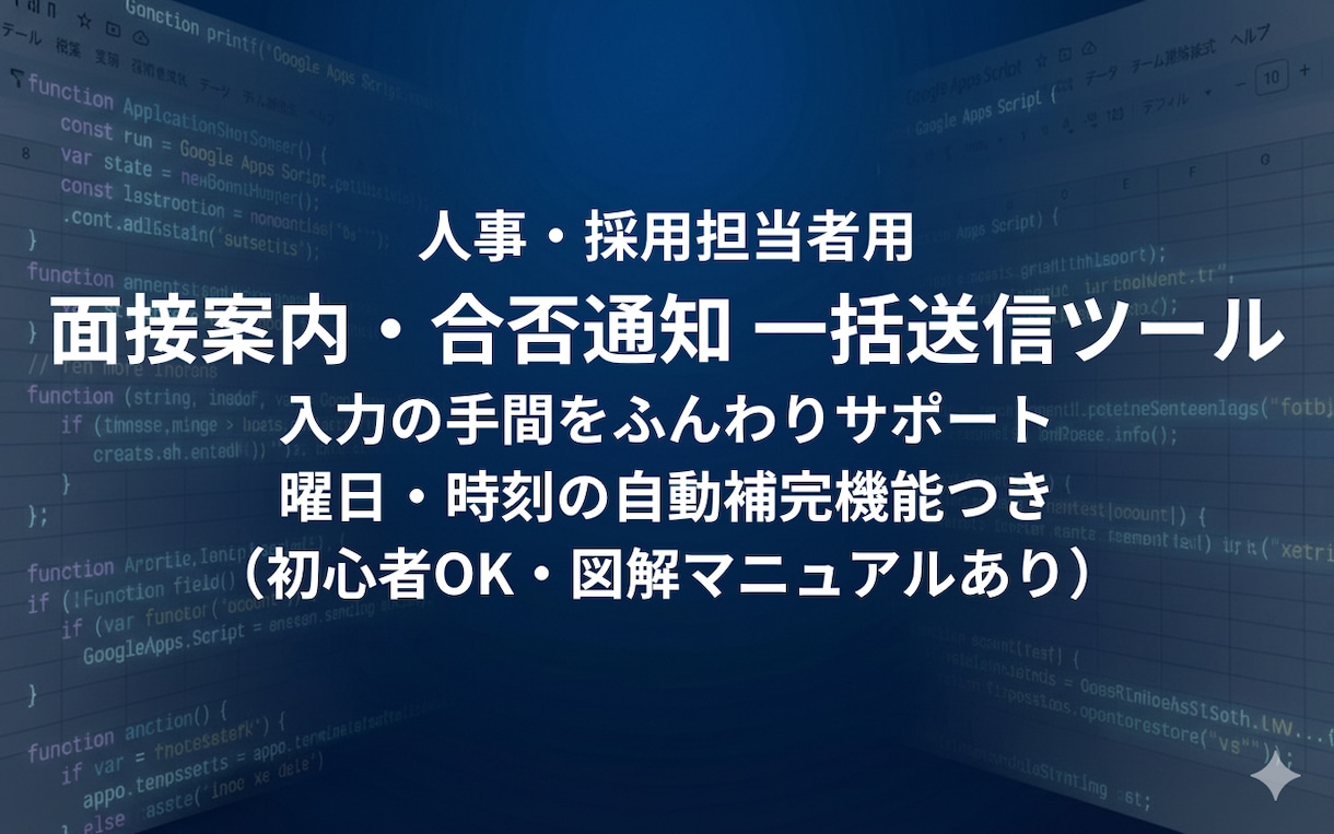 GASで面接案内や合否通知メールを一括送信します 誤送信を低減！名入れ・日時・会場を自動で差し込みます イメージ1