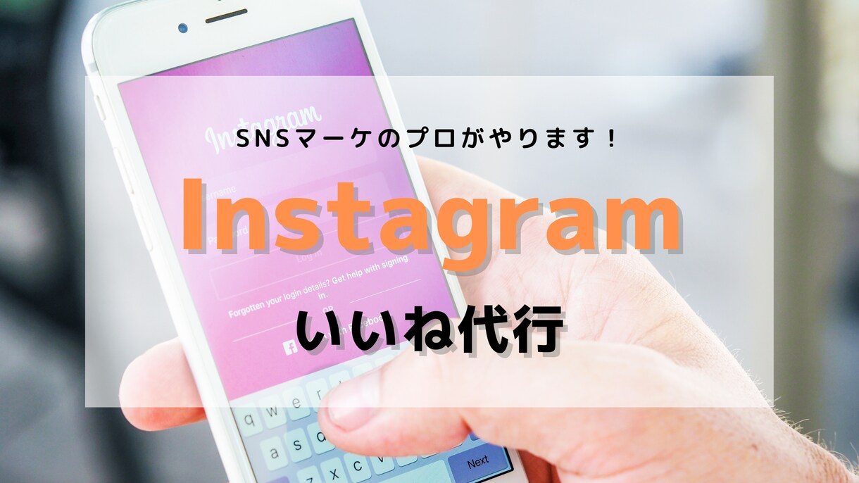 Instagramのいいね運用代行します SNSマーケのプロがいいねを手作業で代行します！ イメージ1