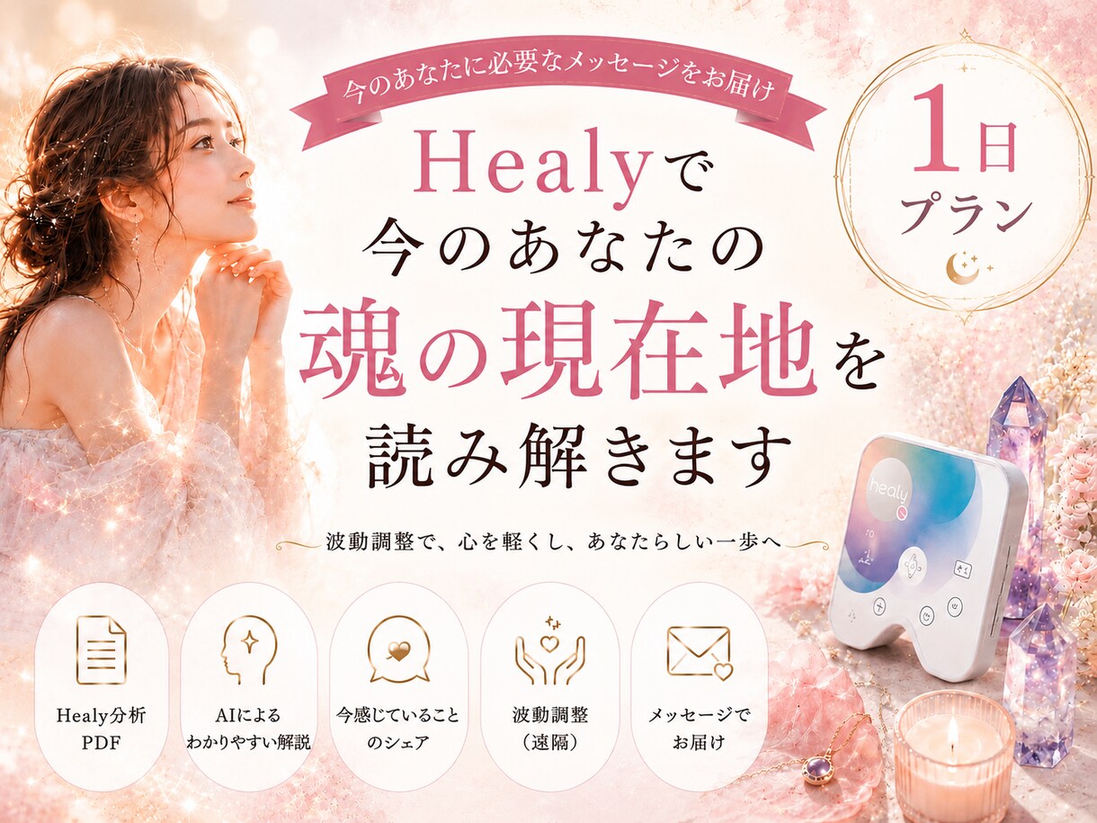 Healyで今のあなたの魂の現在地を読み解きます 本来のあなたへ還るための魂のガイドをいたします イメージ1